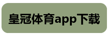 皇冠体育app下载